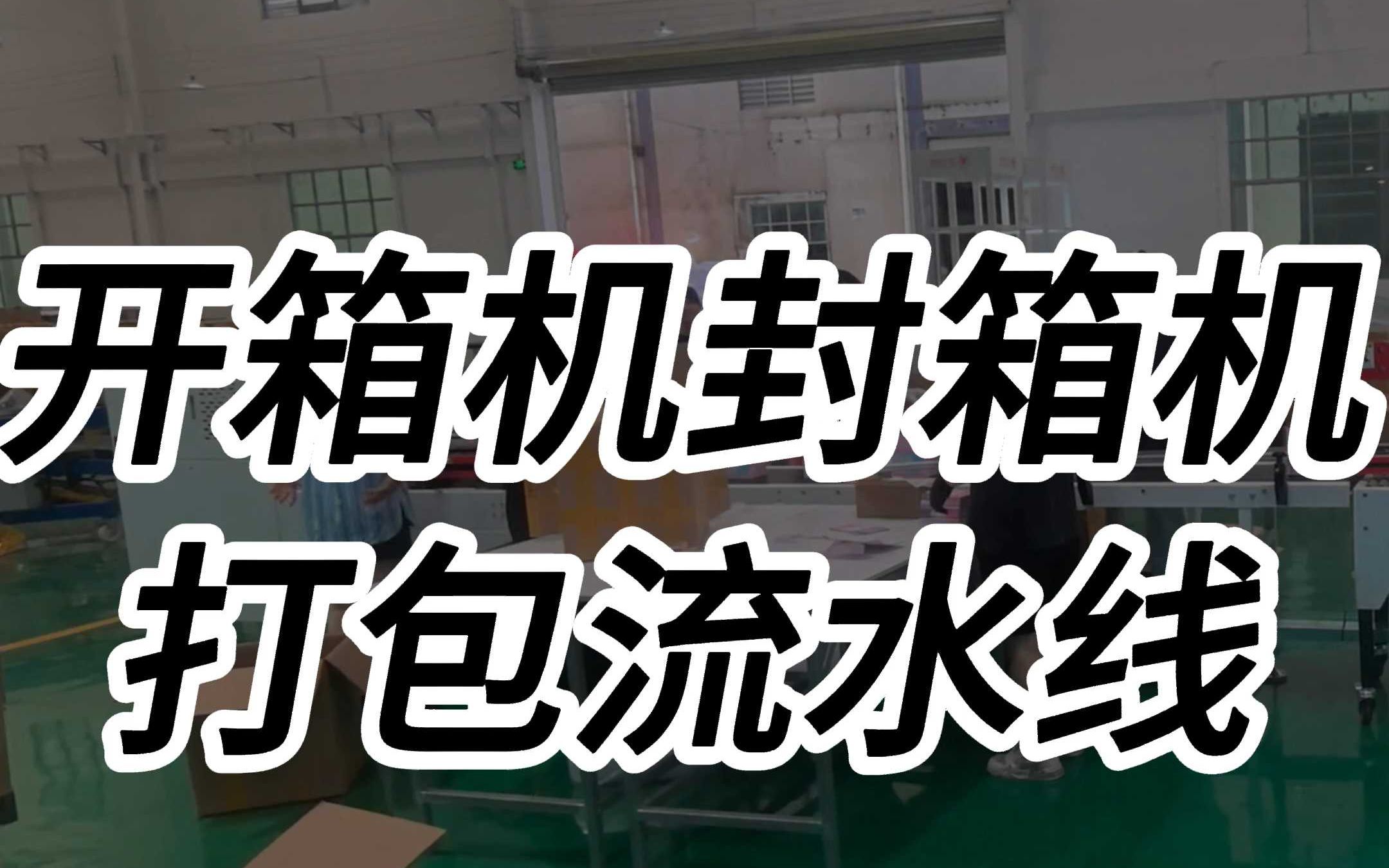 跋涉智能開(kāi)箱機(jī)與封箱機(jī) 電商云倉(cāng)紙箱打包設(shè)備高效解方案