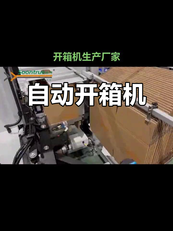 機(jī)械手開(kāi)箱機(jī) 自動(dòng)折蓋封底的高效之選